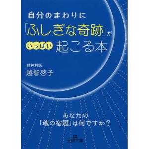 自分のまわりに「ふしぎな奇跡」がいっぱい起こる本/越智啓子｜boox