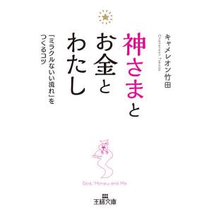 神さまとお金とわたし/キャメレオン竹田