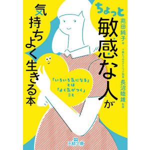 ちょっと「敏感な人」が気持ちよく生きる本/苑田純子/長沼睦雄｜boox