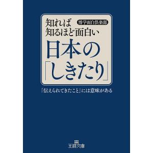 知れば知るほど面白い日本の「しきたり」/博学面白倶楽部