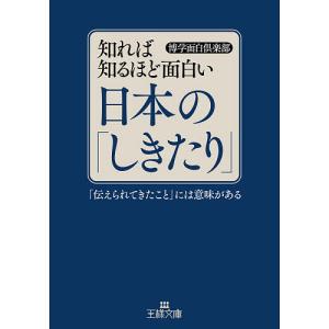 知れば知るほど面白い日本の「しきたり」/博学面白倶楽部｜boox