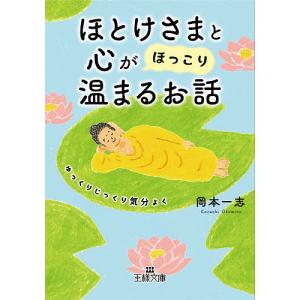 ほとけさまと心が「ほっこり」温まるお話/岡本一志