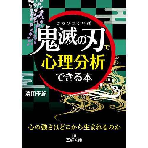 「鬼滅の刃」で心理分析できる本/清田予紀