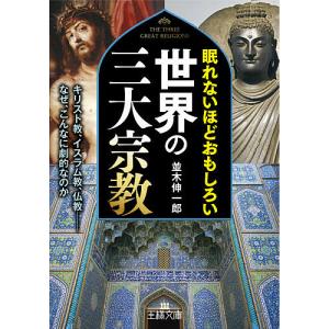 眠れないほどおもしろい世界の三大宗教/並木伸一郎｜boox