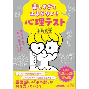楽しすぎて止まらない！心理テスト/中嶋真澄