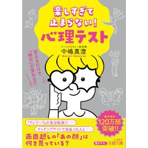 楽しすぎて止まらない!心理テスト/中嶋真澄