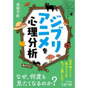 ジブリアニメを心理分析/清田予紀｜boox