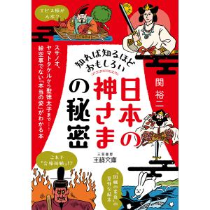 知れば知るほどおもしろい「日本の神さま」の秘密/関裕二｜boox