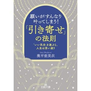 願いがすんなり叶ってしまう！「引き寄せ」の法則/奥平亜美衣