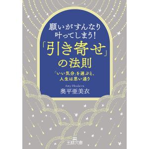 願いがすんなり叶ってしまう!「引き寄せ」の法則/奥平亜美衣｜boox