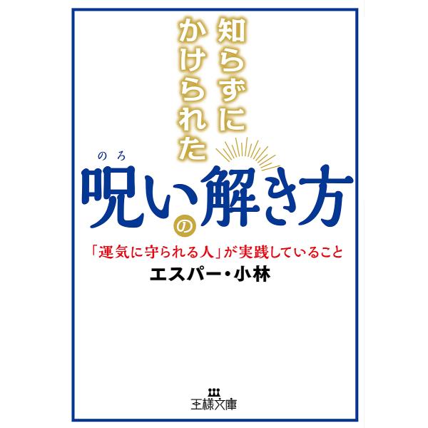 知らずにかけられた呪いの解き方/エスパー・小林