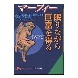 マーフィー眠りながら巨富を得る/J．マーフィー/大島淳一