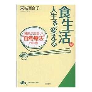 食生活が人生を変える/東城百合子