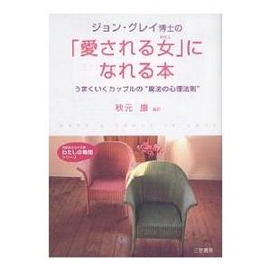 ジョン・グレイ博士の「愛される女(わたし)」になれる本/ジョン・グレイ｜boox