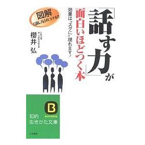 「話す力」が面白いほどつく本/櫻井弘｜boox