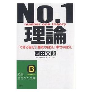 No.1理論 「できる自分」「強気の自分」「幸せな自分」/西田文郎｜boox