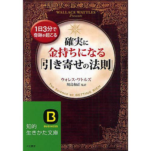 確実に金持ちになる「引き寄せの法則」 1日3分で奇跡が起こる/ウォレス・ワトルズ