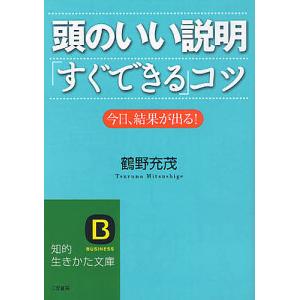 頭のいい説明「すぐできる」コツ 今日、結果が出る!/鶴野充茂｜boox