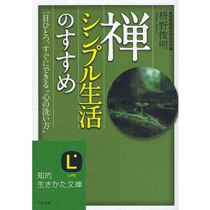 禅、シンプル生活のすすめ 一日ひとつ、すぐにできる“心の洗い方”/枡野俊明｜boox