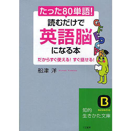 たった「80単語」!読むだけで「英語脳」になる本/船津洋