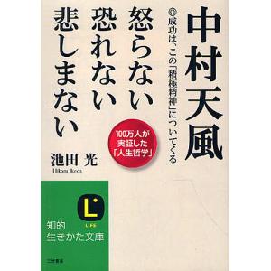 中村天風怒らない恐れない悲しまない/池田光｜boox