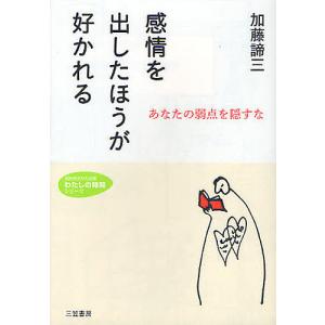 感情を出したほうが好かれる/加藤諦三