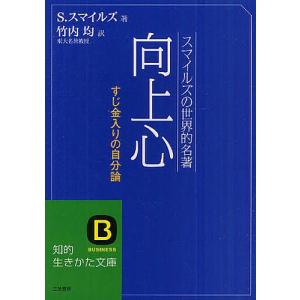 向上心 スマイルズの世界的名著/サミュエル・スマイルズ/竹内均｜boox