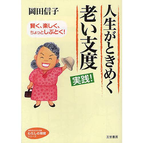 人生がときめく老い支度実践!/岡田信子