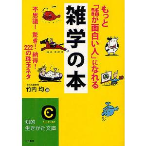 もっと「話が面白い人」になれる雑学の本/竹内均｜boox