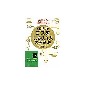 なぜかミスをしない人の思考法/中尾政之｜boox