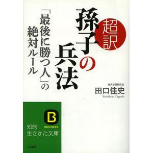 超訳孫子の兵法 「最後に勝つ人」の絶対ルール/田口佳史｜boox