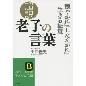 超訳老子の言葉 「穏やかに」「したたかに」生きる極意/田口佳史｜boox