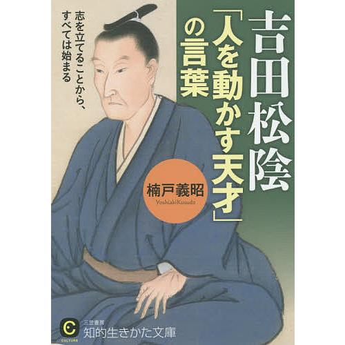 吉田松陰「人を動かす天才」の言葉/楠戸義昭