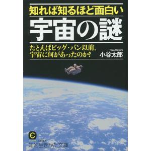 知れば知るほど面白い宇宙の謎/小谷太郎｜boox