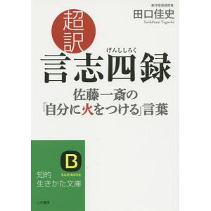 超訳言志四録　佐藤一斎の「自分に火をつける」言葉/田口佳史