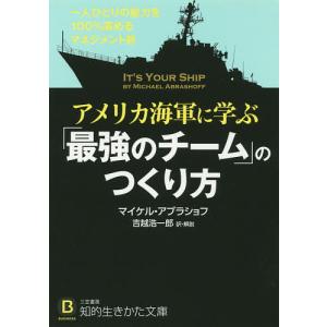 アメリカ海軍に学ぶ「最強のチーム」のつくり方/マイケル・アブラショフ/吉越浩一郎｜boox