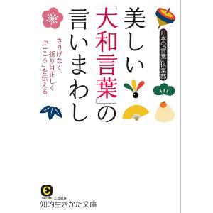 美しい「大和言葉」の言いまわし/日本の「言葉」倶楽部｜boox