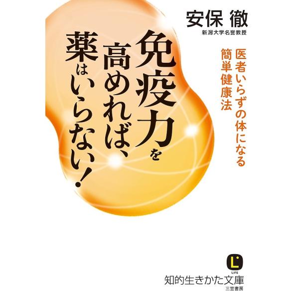 免疫力を高めれば、薬はいらない!/安保徹