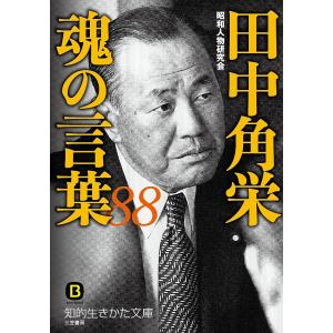 田中角栄魂の言葉88/昭和人物研究会｜boox