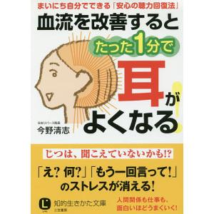 血流を改善するとたった1分で耳がよくなる!/今野清志｜boox