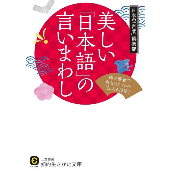 美しい「日本語」の言いまわし/日本の「言葉」倶楽部