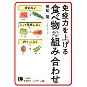 免疫力を上げる食べ物の組み合わせ/増尾清