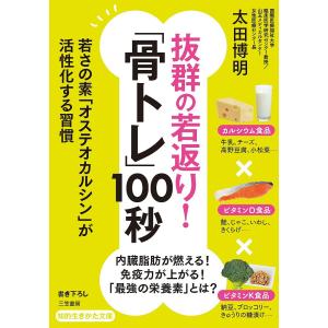 抜群の若返り!「骨トレ」100秒/太田博明｜boox