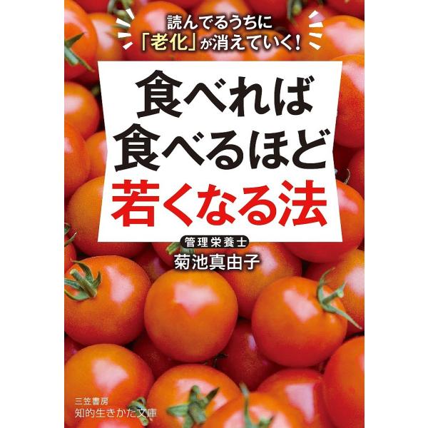 食べれば食べるほど若くなる法/菊池真由子