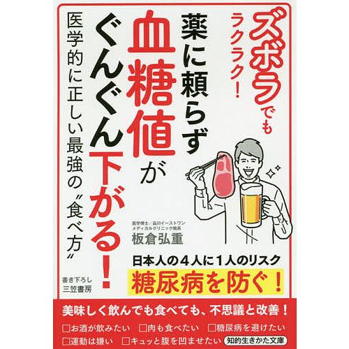 ズボラでもラクラク!薬に頼らず血糖値がぐんぐん下がる!/板倉弘重
