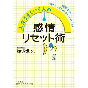 人生うまくいく人の感情リセット術/樺沢紫苑