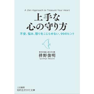 上手な心の守り方/枡野俊明｜boox