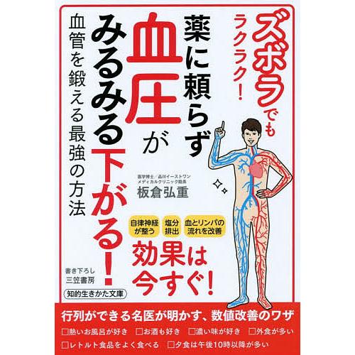 ズボラでもラクラク!薬に頼らず血圧がみるみる下がる!/板倉弘重