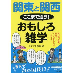 関東と関西ここまで違う!おもしろ雑学/ライフサイエンス