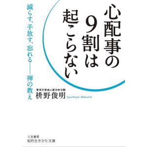 心配事の9割は起こらない/枡野俊明｜boox